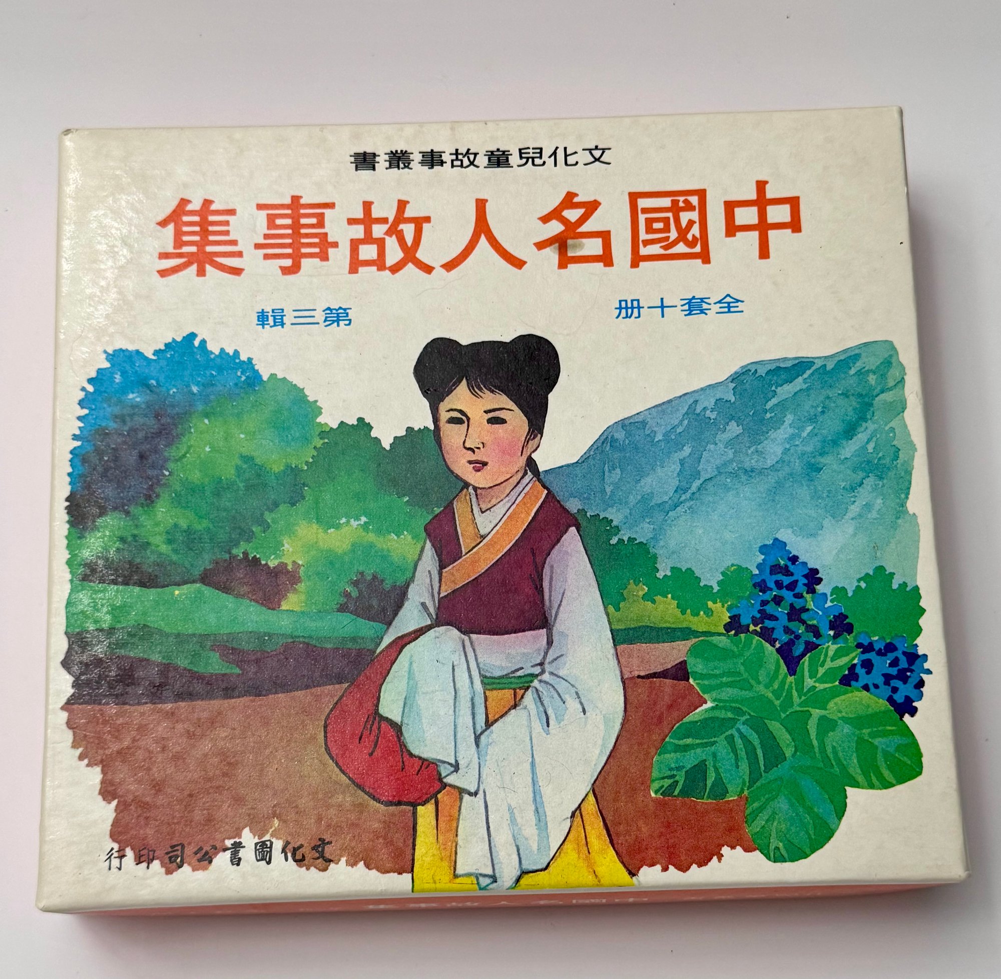 们三人的表